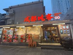 -成都吃客(奎星楼店)
