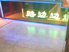 -路边边.炒菜烧烤.音乐餐厅(良乡长虹店)