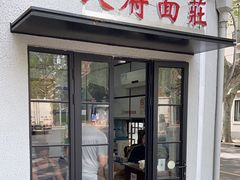 -天府面庄(天平路店)