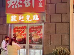 -燃计沙茶皇·香港沙茶火锅(人广旗舰店)