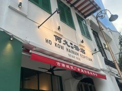 -何九海南茶店(鬼仔巷店)