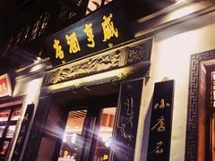 门面-香园茶社·金陵小灶(老门东店)