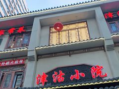 门面-津沽小院(天津之眼店)