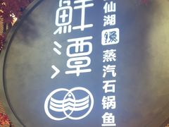 -鲜潭蒸汽石锅鱼(五道口购物中心店)