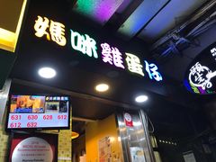 门面-妈咪鸡蛋仔(尖沙咀东分店)