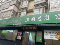 -王菊美食街·王菊面馆(总店)
