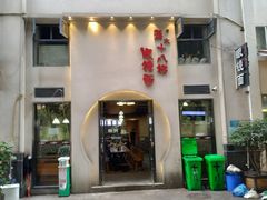 门面-蒋六十八梯眼镜面(狮子坪店)