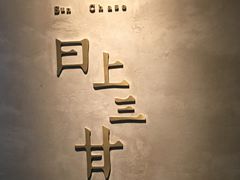 -日上三甘(三里屯店)