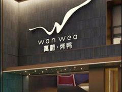 -万蔚·烤鸭