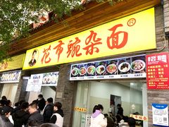 -花市豌杂面(民生路店)