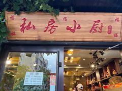 门面-私房小厨(康城路店)