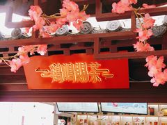 -鸡鸣赐茶(鸡鸣寺路店)