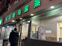 -老马家蒸饺(南海街店)