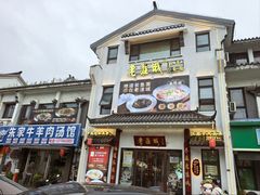 -老淮城·长鱼面(河下古镇店)
