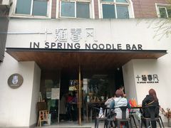 门面-十面春风·江南面馆(崇宁路店)