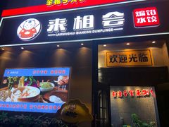 -来相会饺子·新辽菜(甘家口店)
