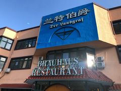门面-兰特伯爵西餐厅·啤酒屋(方庄店)
