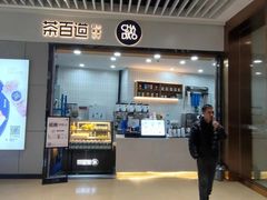 -茶百道(铜梁万达广场店)
