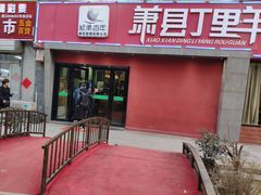 门面-丁里羊肉小镇(天鹅湖总店)