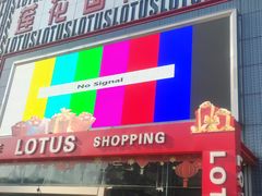 -莲花国际广场