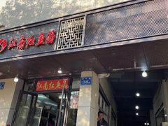 门面-江南红鱼汤(洋中花园店)