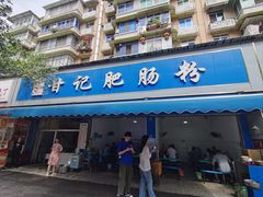 -甘记肥肠粉(马鞍北路店)