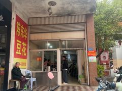 -东华豆花(漳州店)