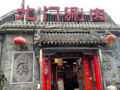 门面-北门涮肉·炭火铜锅涮肉(什刹海店)
