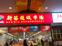 -新苗超市(花城店)