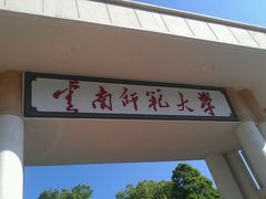 -云南师范大学(一二一西南联大校区)