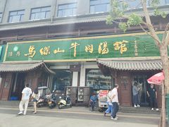 -清真马杰山牛肉汤馆