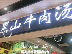 门面-黑山牛肉汤火锅(花城汇店)