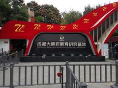 大门-成都大熊猫繁育研究基地