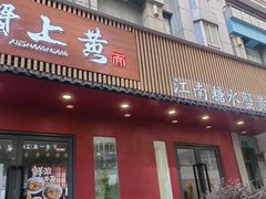 -蟹上黄·蟹黄面·江南糖水(人民广场店)