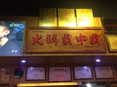 门面-八合里牛肉火锅(八合里总店)