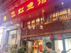 门面-飞虹鱼馆(春华路店)