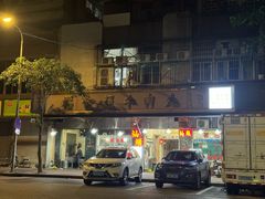 -福合埕牛肉丸(福平路店)