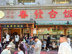 -春發合饭庄