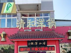 门面-山海关清和浑锅店
