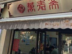 -万寿斋(山阴路店)
