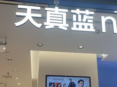 -天真蓝照相馆(五角场百联又一城店)
