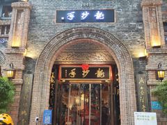 门面-龙抄手食府(浣花北路店)