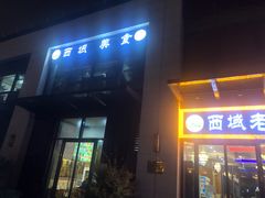 -西域老马美食(常营未来域店)