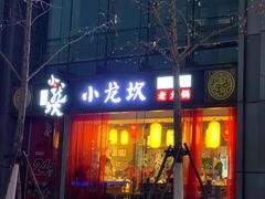 门面-小龙坎老火锅(北京三里屯店)
