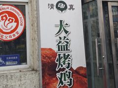 -大益烤鸡