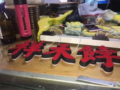 -祥禾饽饽铺·中式糕点(天津河东美福园店)