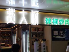 门面-费大厨辣椒炒肉(万家丽一店)