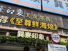 -巽寮印象美食部落餐厅·海鲜·地方特色菜(惠州体验店)