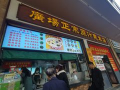 -广场正宗原汁薏米店