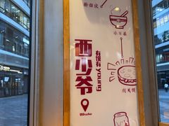 -西少爷(望京SOHO店)